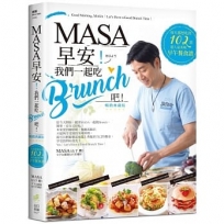 MASA！早安！我們一起吃BRUNCH吧！每天都想吃的102道超人氣美味早午餐食譜(經典重現版)