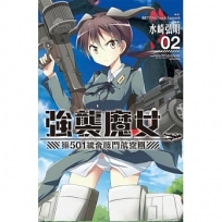 強襲魔女 第５０１統合戰鬥航空團 2