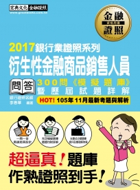 【超逼真】衍生性金融商品銷售人員300問模擬題庫暨歷屆試題詳解