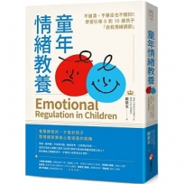 童年情緒教養：不崩潰、不暴走也不壓抑！學習引導0到10歲孩子「自我情緒調節」