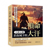 大漠元朝，釣魚城下的殞命大汗