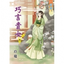 巧言貴女‧卷二