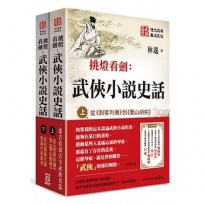 武俠小說史話（上下） (套書收縮不分售)