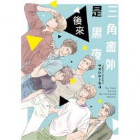 三角窗外是黑夜 後來(全)
