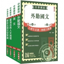 2024郵政(郵局)[外勤人員]套書(贈郵政外勤小法典)