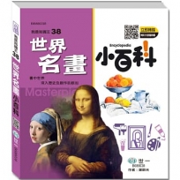 世界名畫小百科