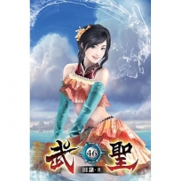 武聖46