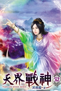 天界戰神52