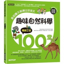 趣味自然科學100堂:長知識又能練出好英文(暢銷2版)(附音檔,可掃描QR Code +下載)