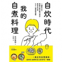 自炊時代，我的自煮料理：一週煮三次，將當令食材輕巧用完，款待自己的七十二道美味食譜。