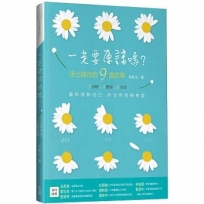 一定要原諒嗎？:走出錯待的9個故事