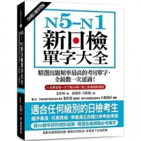 N5-N1新日檢單字大全【QR碼行動學習版】:精選出題頻率最高的考用單字,全級數一次通過!