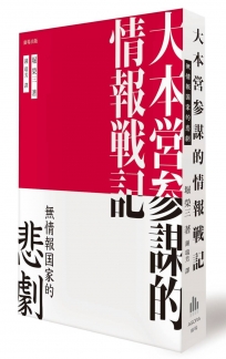 大本營參謀的情報戰記:無情報國家的悲劇