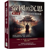 帝國的沉思.秋之卷──王朝衰頹與中興舉措:匈奴侵擾、藩鎮割據、同室操戈、政變頻繁……當帝國面臨覆滅的危機,「復興」就是當務之急!