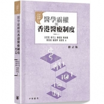 醫學霸權與香港醫療制度(修訂版)