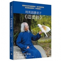 用英語讀老子《道德經》:國際知名研究維根斯坦、老子的哲學家范光棣全新解本(中英對照)