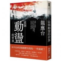 這個動盪的世界