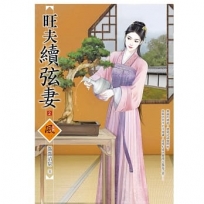 旺夫續弦妻（2）＋（拆封不退）