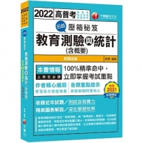 2022(高普考)名師壓箱秘笈 : 教育測驗與統計(含概要):100%精準命中〔8版〕〔高普考/地方特考/各類特考〕