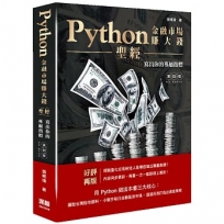 Python金融市場賺大錢聖經:寫出你的專屬指標(四版)