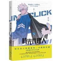 時光代理人5
