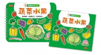 寶寶認知黏貼書+寶寶認知塗色本:蔬菜水果