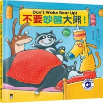 不要吵醒大熊！Don’t Wake Bear Up!(附中英雙語QR Code音檔)