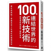 連結世界的100種新技術：跨領域科技改變人類的未來