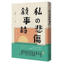 私?悲傷?事詩：一個詩人的青春小說