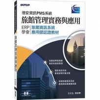 旅館管理實務與應用：ERP學會旅館資訊系統應用師認證教材｜德安資訊PMS系統