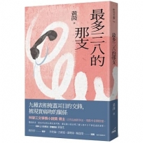 最多三八的那支