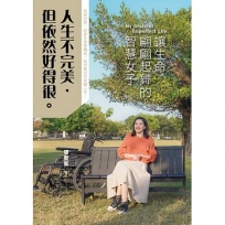 人生不完美,但依然好得很