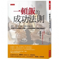 一頓飯的成功法則：飯局，大家都不喜歡，但最忌有攤必到；這個世界永遠因人成事，一切就從餐桌上的試探開始。