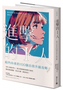 進擊的I人：給內向者的100個自我升級攻略