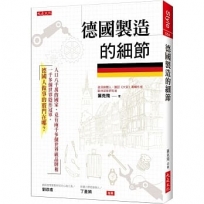 德國製造的細節: 人口八千萬的國家,竟有兩千多個世界級品牌和一千多個世界隱形冠軍,德國人做事的竅門在哪?