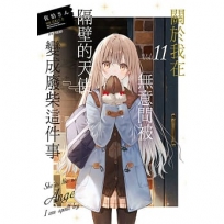 關於我在無意間被隔壁的天使變成廢柴這件事11(輕小說)