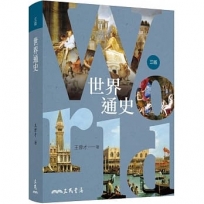 世界通史(三版)