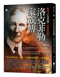 洛克菲勒家族傳:美國財富和權力的象徵