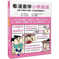 看漫畫學小學英語:自學&預習&複習,扎根英語基礎實力!(附外籍教師專業錄製全英語QR Code學習音檔+分類單字拼寫認字練習本)