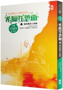 保育頑童的快樂童年筆記  希臘狂想曲4：貓頭鷹爵士樂團（跨世紀自然文學經典│出版50週年紀念版）