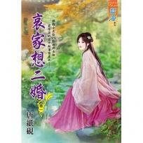 哀家想二婚?卷一