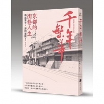 千年繁華:京都的街巷人生(十六周年暢銷回歸)