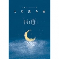 古月照今塵