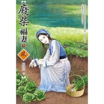 廢柴福妻（下）＋（拆封不退）