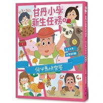 甘丹小學新生任務4：何必馬快樂學【學業力】