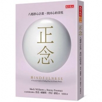 正念:八週靜心計畫,找回心的喜悅