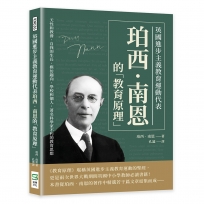 英國進步主義教育運動代表珀西‧南恩的「教育原理」：天性和教養、自我的生長、模仿趨向、學校和個人，著名科學家不朽的教育思想