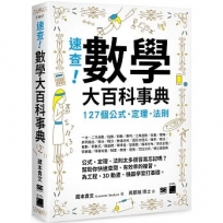 速查!數學大百科事典:127 個公式、定理、法則