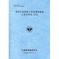 預約式無障礙小客車運輸服務之整合研究(2/2)[108藍灰]