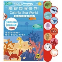 繽紛的海世界：海洋生物樂悠遊